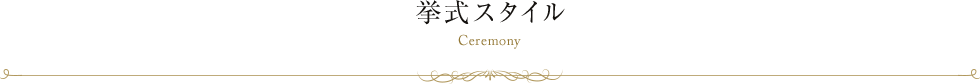 挙式スタイル Ceremony