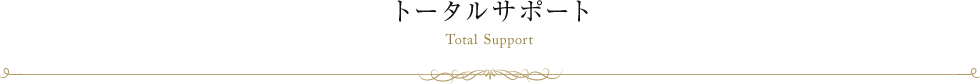 トータルサポート Total Support