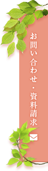 お問い合わせ・資料請求