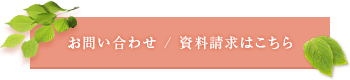 お問い合わせ・資料請求