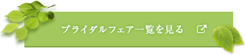 ブライダルフェア一覧を見る