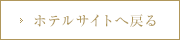 ホテルサイトへ戻る