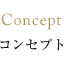 Concept コンセプト