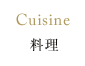 Cuisine 料理