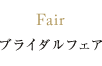 Fair ブライダルフェア