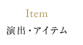 Item 演出・アイテム