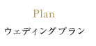 Plan ウェディングプラン