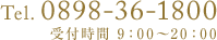 Tel.0898-36-1800 受付時間 9：00～20：00