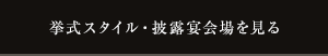挙式スタイル・披露宴会場を見る
