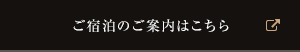 ご宿泊のご案内はこちら