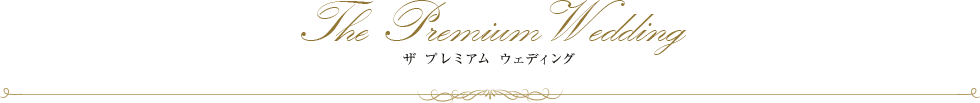 The PremiumWedding ザ プレミアム ウェディング