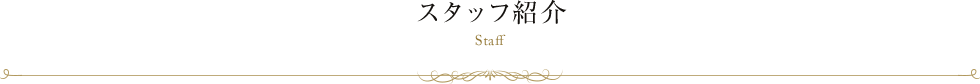 スタッフ紹介 Staff