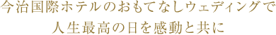 今治国際ホテルのおもてなしウェディングで人生最高の日を感動と共に