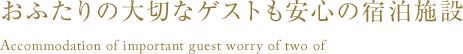 おふたりの大切なゲストも安心の宿泊施設 Accommodation of important guest worry of two of