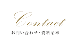 Contact お問い合わせ・資料請求