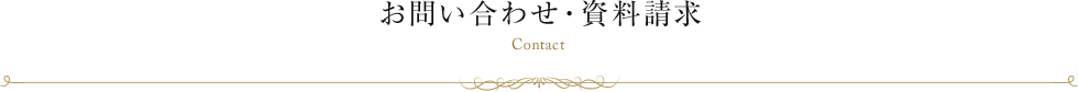 お問い合わせ・資料請求 Contact