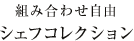 組み合わせ自由シェフコレクション