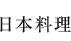 日本料理