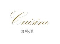 Cuisine お料理