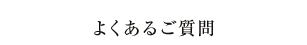 よくあるご質問