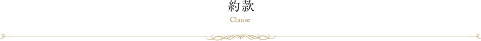 約款 Clause