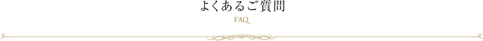 よくあるご質問 FAQ