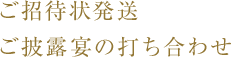 ご招待状発送 ご披露宴の打ち合わせ