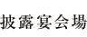 披露宴会場