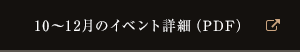 10～12月のイベント詳細（PDF）