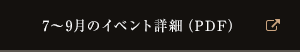 7～9月のイベント詳細（PDF）