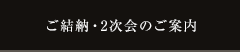 ご結納・2次会のご案内