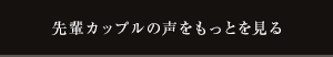 先輩カップルの声をもっとを見る