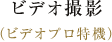 ビデオ撮影 （ビデオプロ特機）