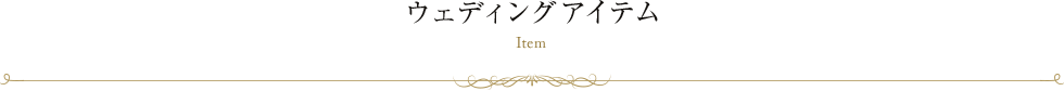 ウェディングアイテム Item