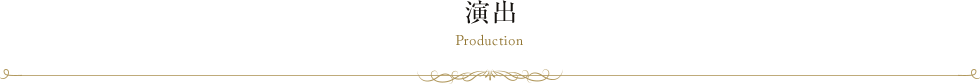 演出 Production