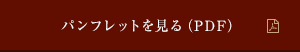 パンフレットを見る（PDF）