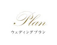 Plan ウェディングプラン