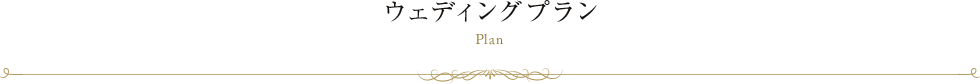 ウェディングプラン Plan