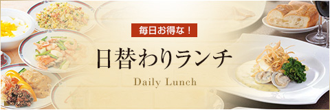 日替わりランチ Daily Lunch