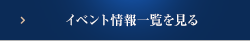 イベント情報一覧を見る