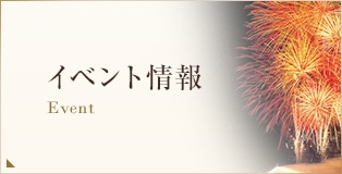イベント情報