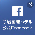 今治国際ホテル 公式Facebook