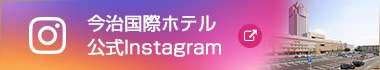 今治国際ホテル 公式Instagram