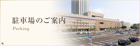 駐車場のご案内 Parking 