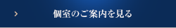 個室のご案内を見る