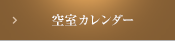 空室カレンダー