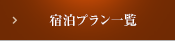 宿泊プラン一覧