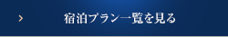 宿泊プラン一覧を見る