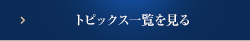 トピックス一覧を見る