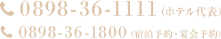 お電話でのご予約・お問い合わせは 0898-36-1111（ホテル代表） 0898-36-1800（宿泊予約・宴会予約）